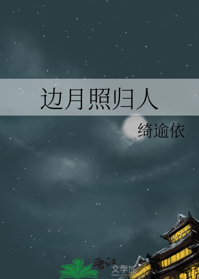 边月无端照别离
