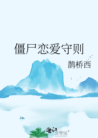 僵尸和我恋爱