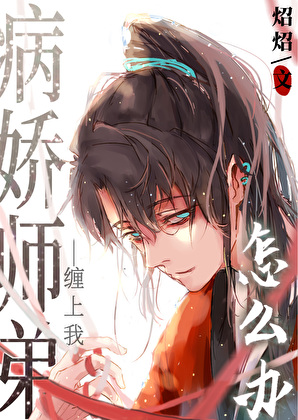 穿书后病娇师弟把我掰弯了