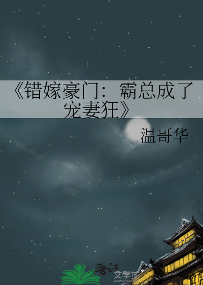 错嫁霸道总裁