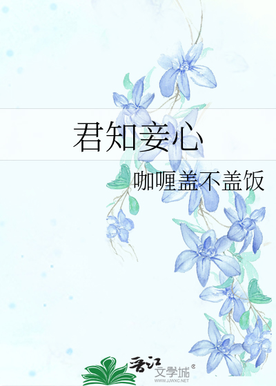 君知妾心txt百度网盘