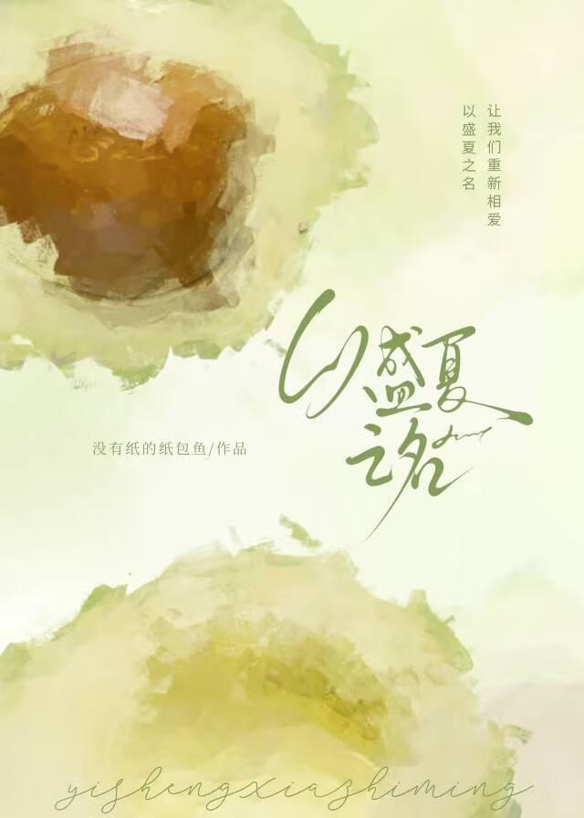 以盛夏为主题的画