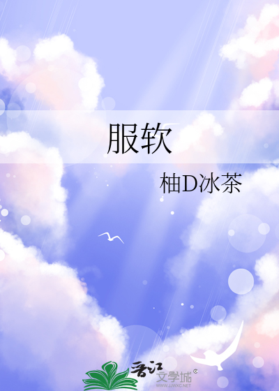 服软晋江