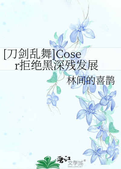 刀剑乱舞黑鹤的生存方式 小说