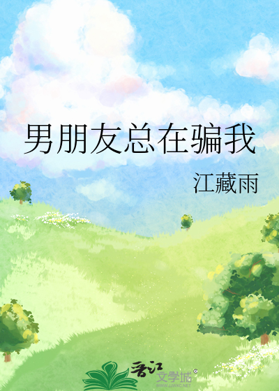 男朋友总是骗你怎么办