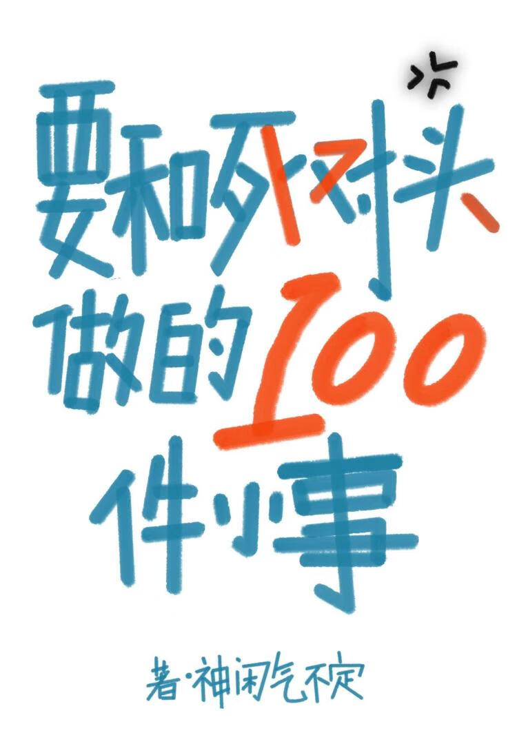 要和死对头做的一百件小事