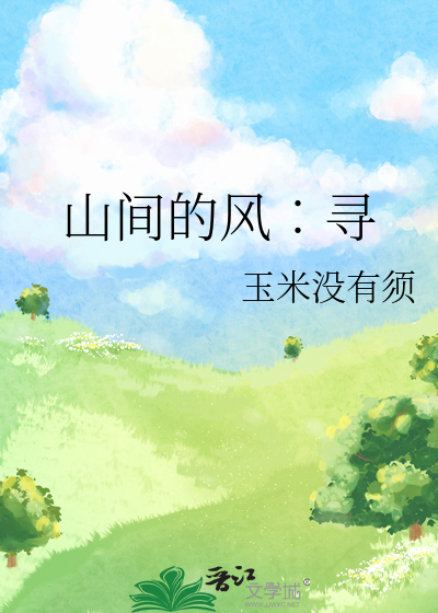山间风是什么意思