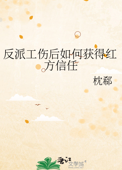反派工伤后如何获得红方信任呢