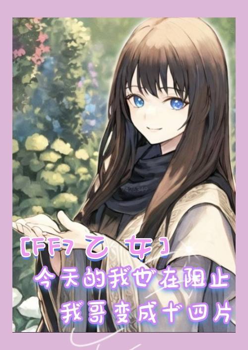 ff14乙女游戏