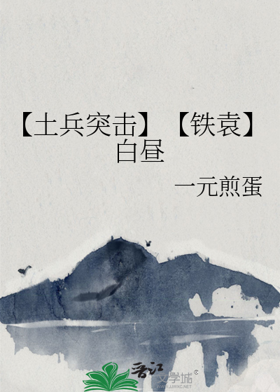 白铁军 士兵突击