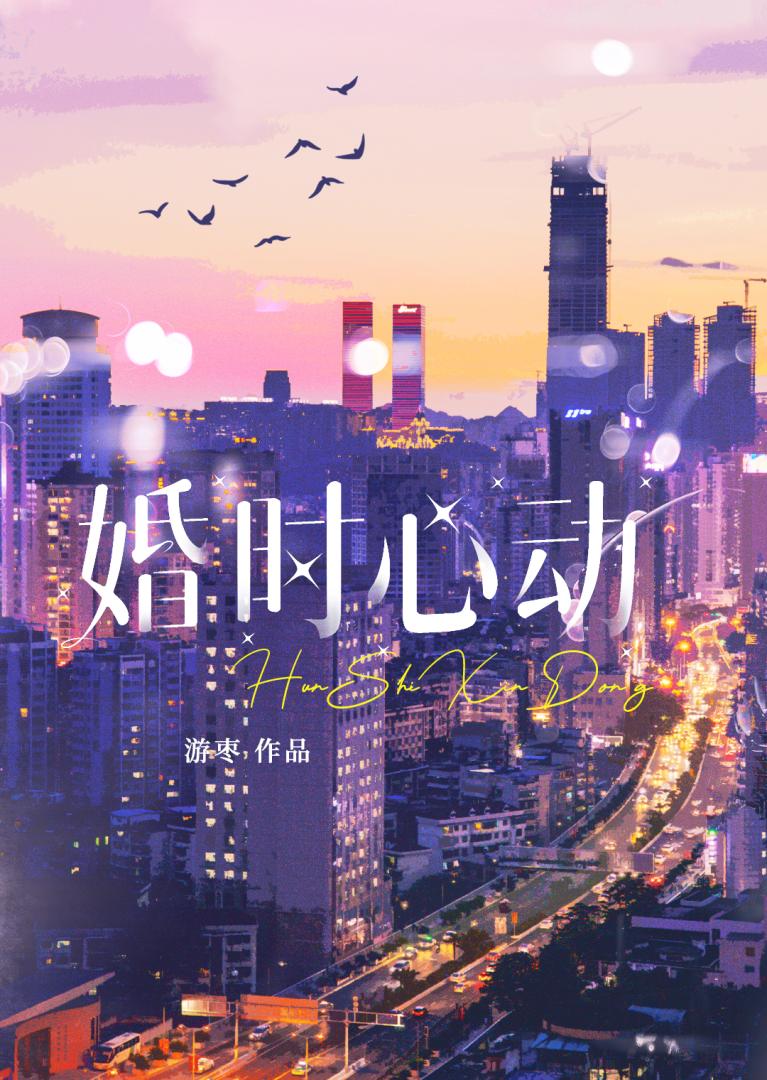 婚姻心动