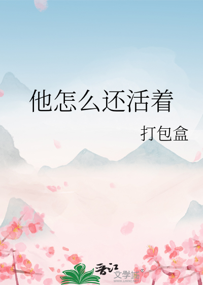 他还活着阅读理解答案