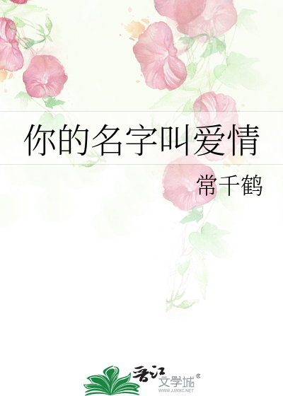 你的名字中的爱情