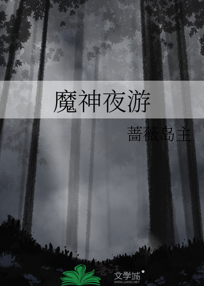 夜游神 mv