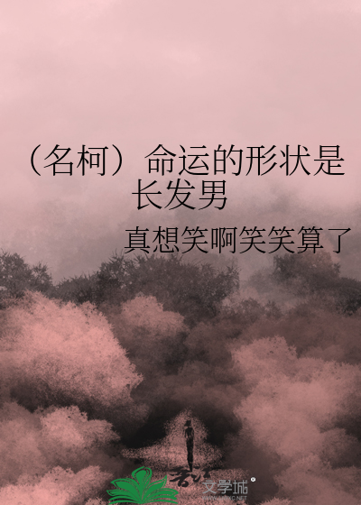 （名柯）命运的形状是长发男