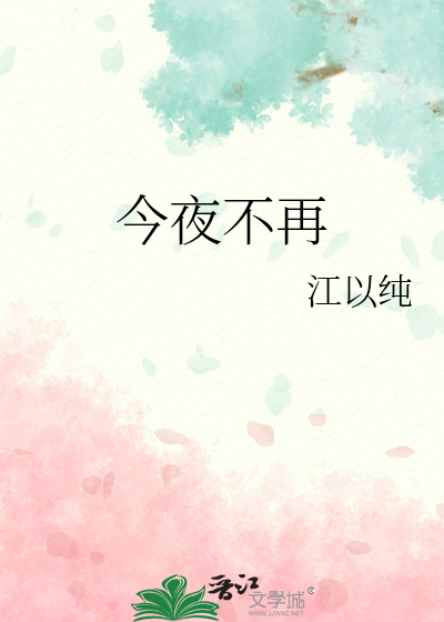 今夜不再来笔趣阁免费阅读