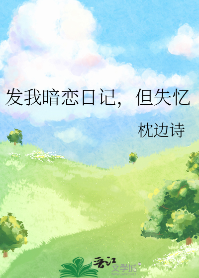 发我暗恋日记，但失忆