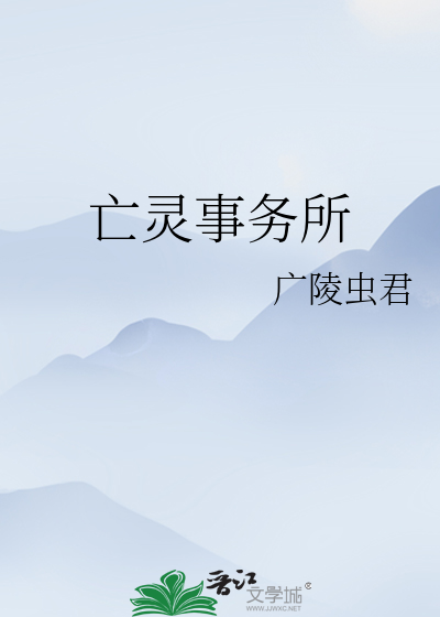 亡灵事务所
