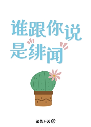 谁跟你说是绯闻女孩