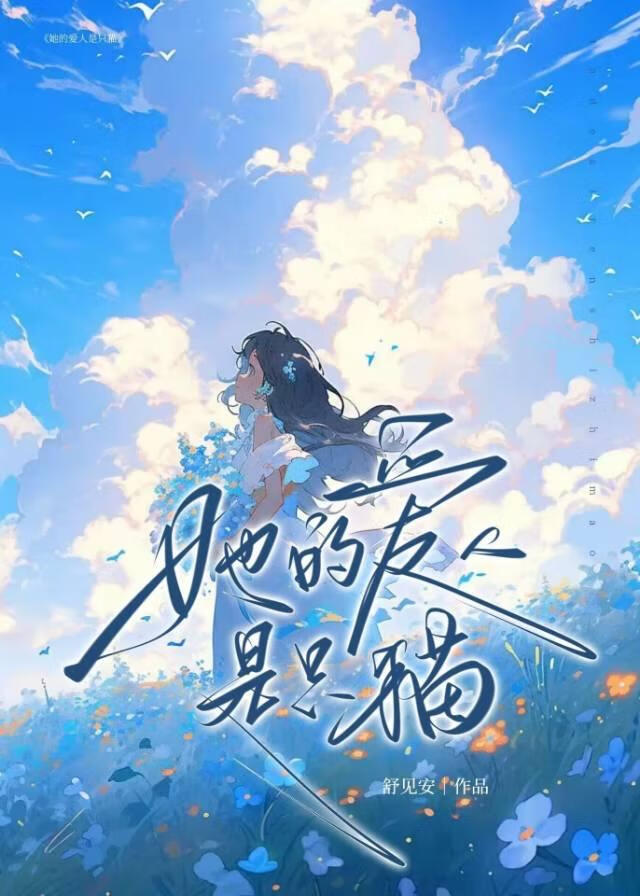 疯批影后的老婆是只猫小说免费阅读
