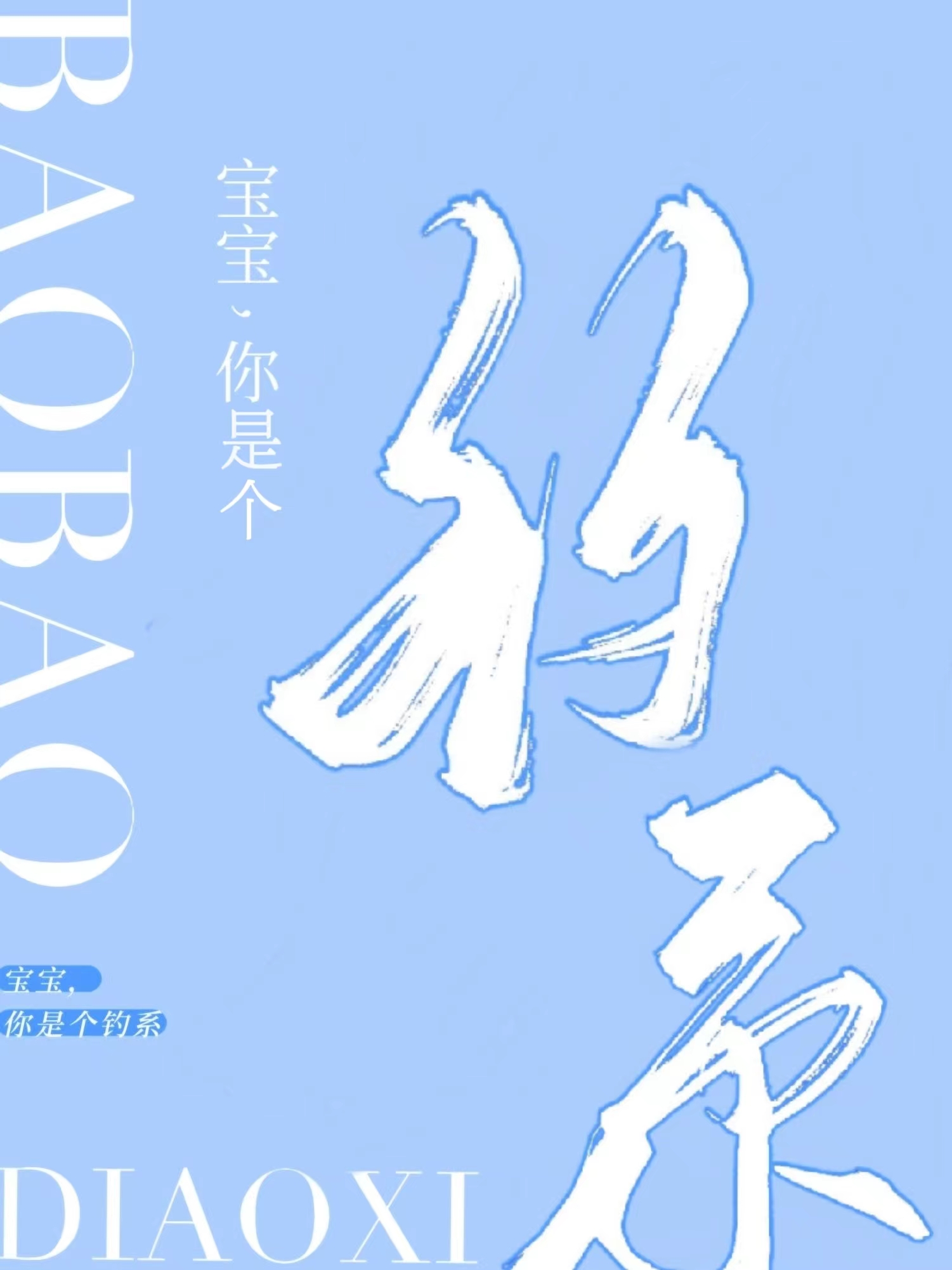 你宝宝是啥