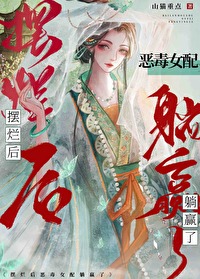 摆烂后恶毒女配躺赢了小说笔趣阁