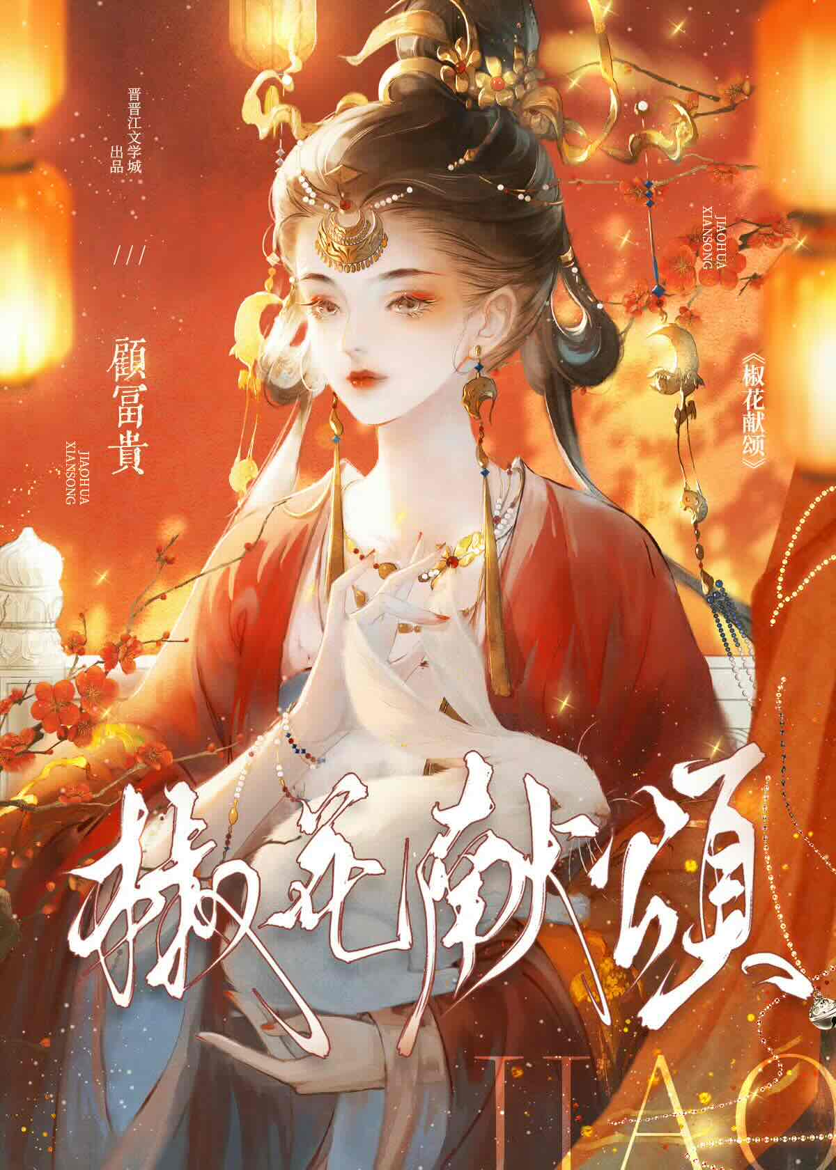 元旦献君以《椒花颂》
