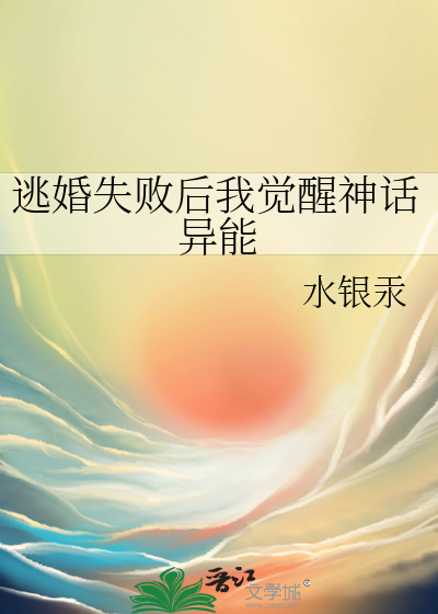 逃婚之后全文