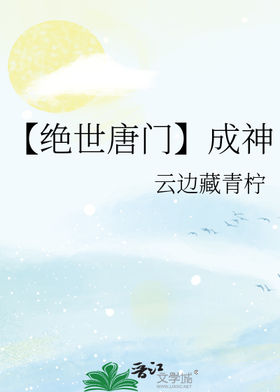 绝世唐门里谁成神了