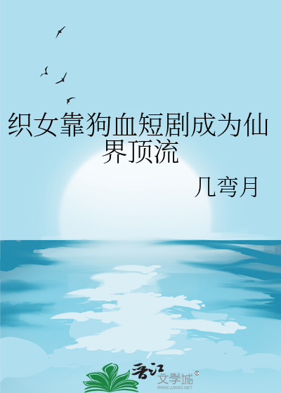 织女死了