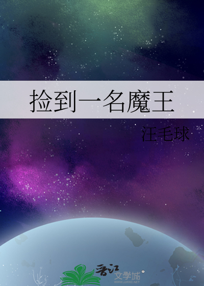 魔王散步捡到女主