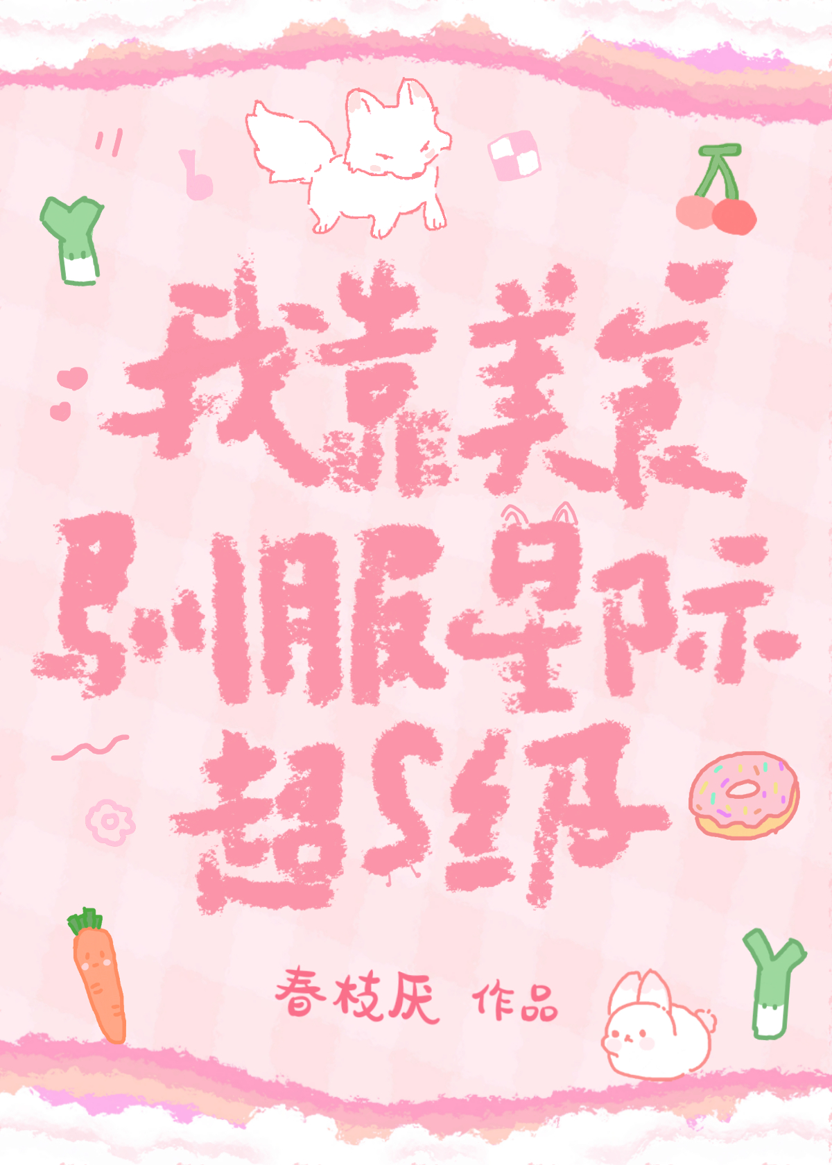 我靠美食征服星际反