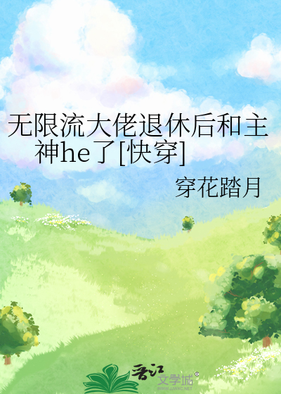 无限流玩家退休以后 推文
