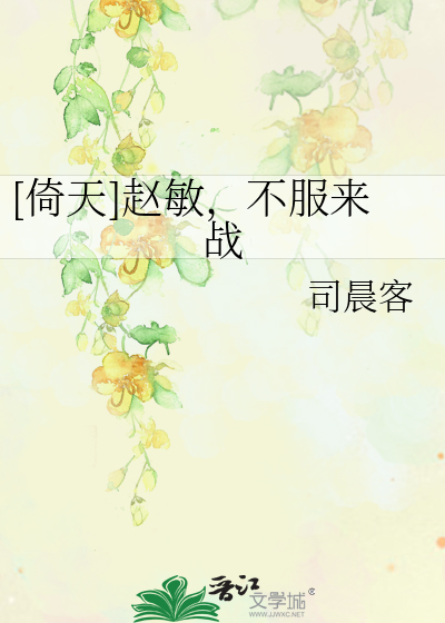 赵敏同人文之倚天改写