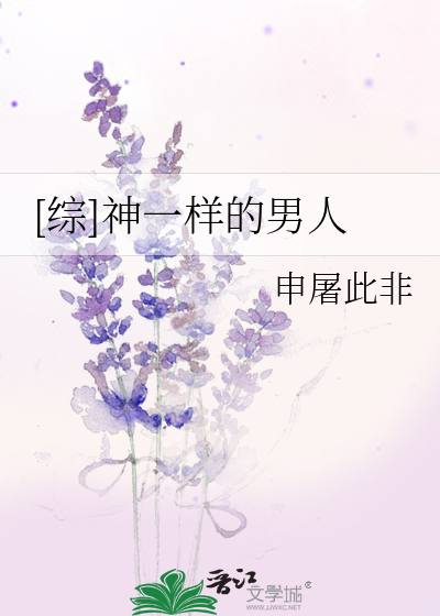 神一样的男人 小说
