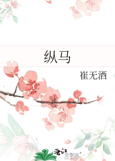纵马长歌