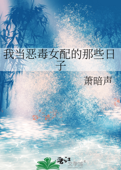 《我当恶毒女配那些年[穿书