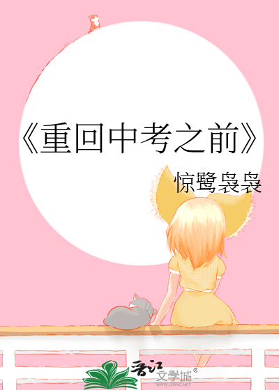 重回中考当天