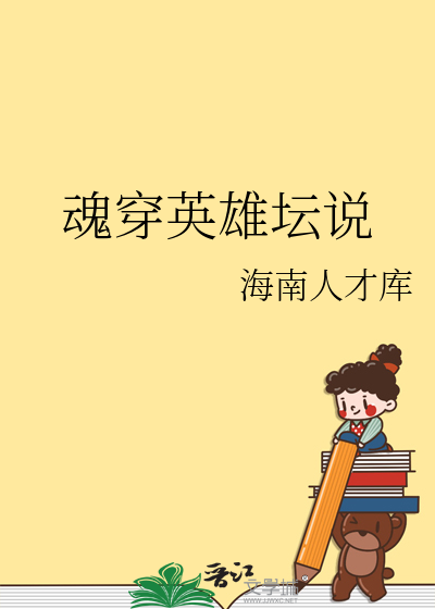 英雄坛说人物
