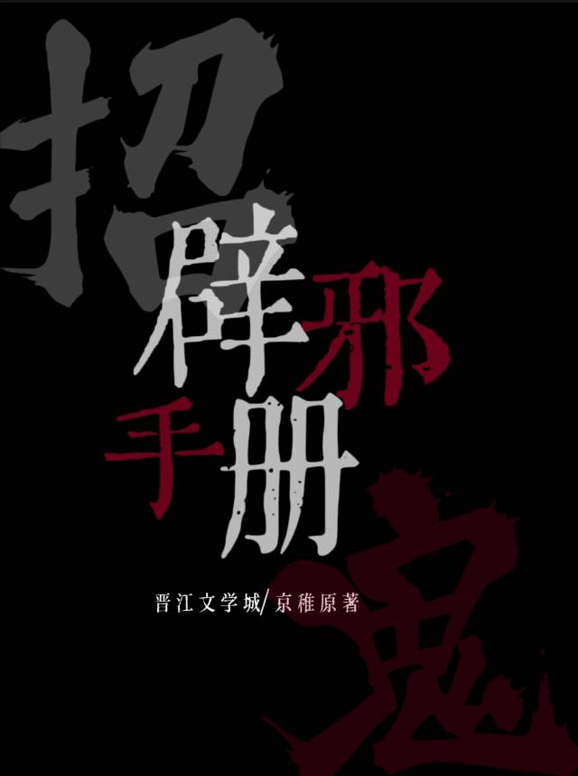 招鬼体质在无限流中的一百种活法 小说