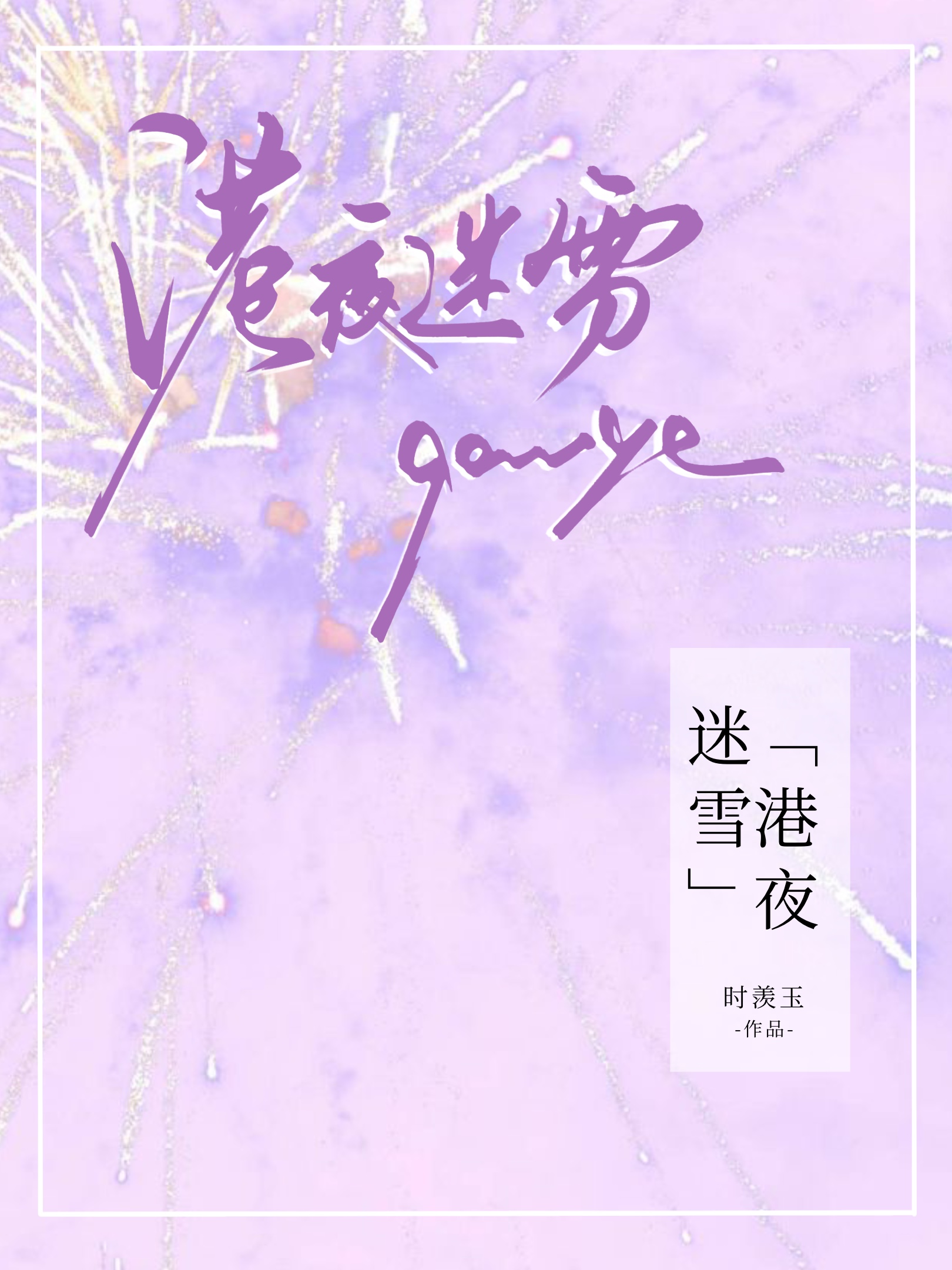 港夜迷雪by时羡玉笔趣阁
