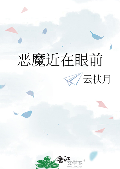 恶魔靠近我