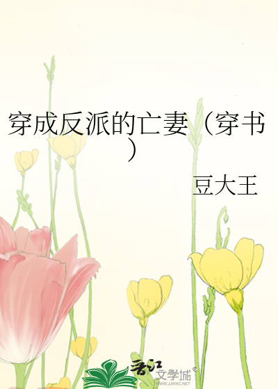 穿越成反派的亡妻