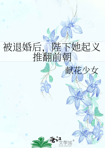 被退婚的历史小说