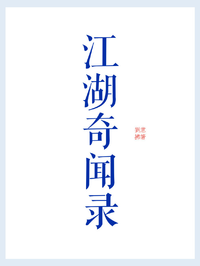 江湖奇闻记