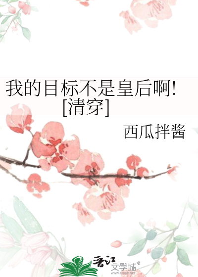 我的目标不是坐牢讲的什么