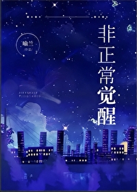非正常觉醒喻蓝
