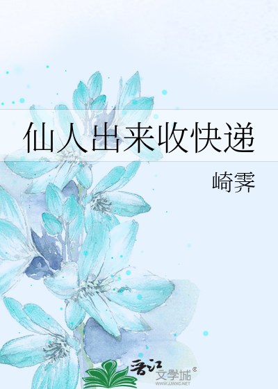 仙人出来收快递的说说