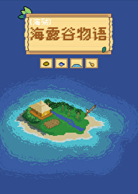 星露谷物语怎样攻略海莉