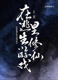在逃生游戏里相亲[无限